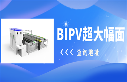 震驚！愛疆科技推出超大幅面BIPV光伏組件測試系統(tǒng)